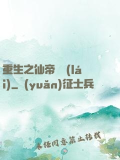 重生之仙帝歸來(lái)