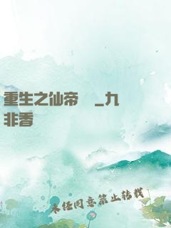 重生之仙帝歸來