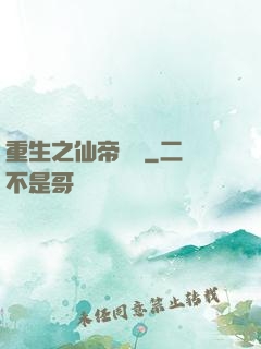 重生之仙帝歸來
