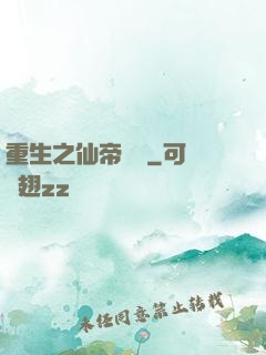 重生之仙帝歸來