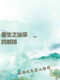重生之仙帝歸來