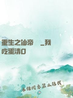 重生之仙帝歸來
