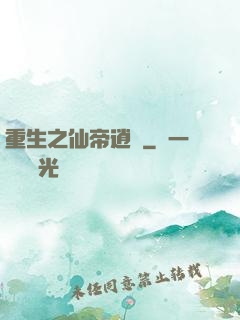 重生之仙帝逍遙