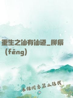 重生之仙有仙道
