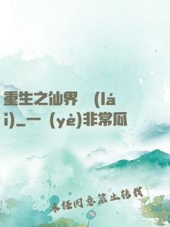 重生之仙界歸來(lái)