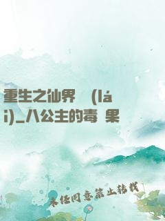 重生之仙界歸來(lái)