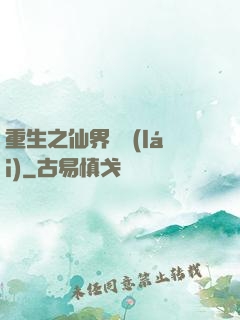 重生之仙界歸來(lái)