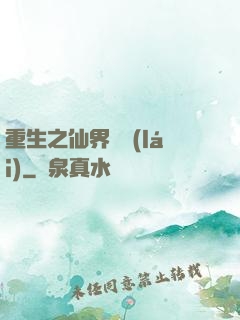 重生之仙界歸來(lái)