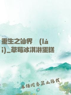 重生之仙界歸來(lái)