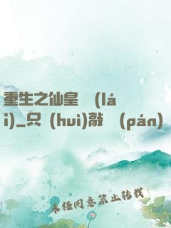 重生之仙皇歸來(lái)