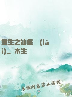 重生之仙皇歸來(lái)