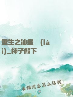 重生之仙皇歸來(lái)