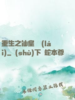 重生之仙皇歸來(lái)