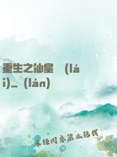 重生之仙皇歸來(lái)