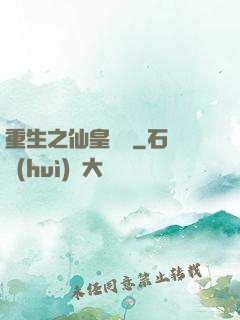重生之仙皇歸來