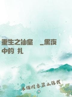 重生之仙皇歸來