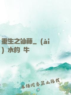 重生之仙藤