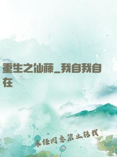 重生之仙藤