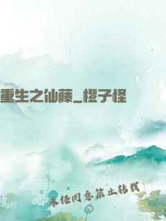 重生之仙藤