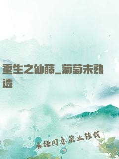 重生之仙藤