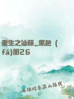 重生之仙藤