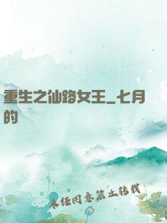 重生之仙路女王