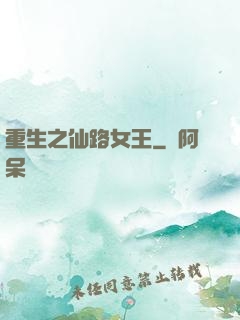 重生之仙路女王