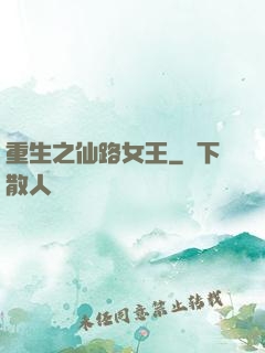 重生之仙路女王