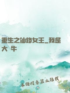 重生之仙路女王