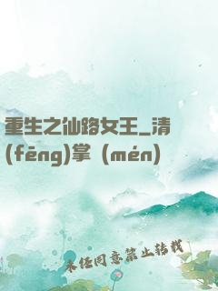 重生之仙路女王