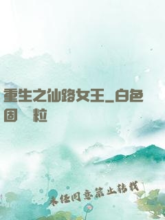 重生之仙路女王