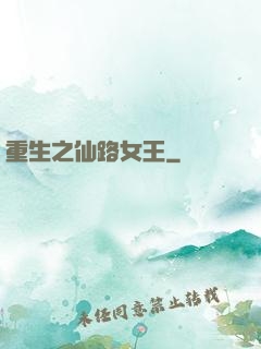 重生之仙路女王