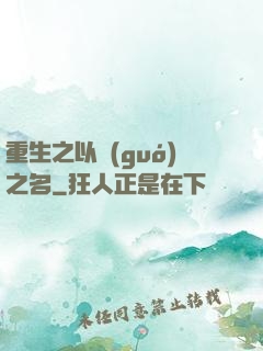 重生之以國(guó)之名