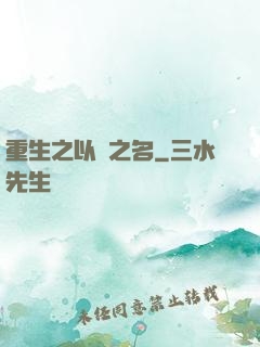 重生之以國之名