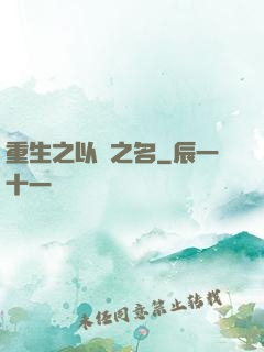 重生之以國之名
