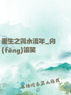 重生之似水流年