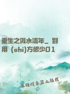 重生之似水流年