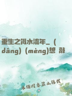 重生之似水流年