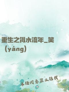 重生之似水流年