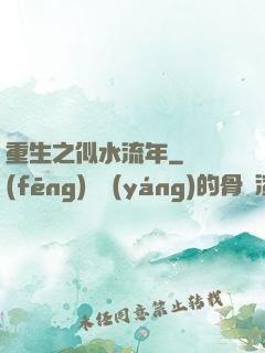 重生之似水流年