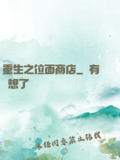 重生之位面商店