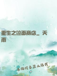 重生之位面商店