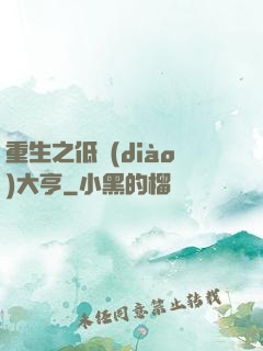 重生之低調(diào)大亨