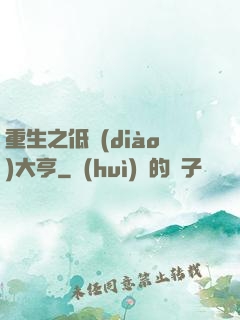 重生之低調(diào)大亨