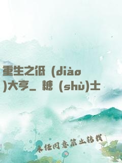 重生之低調(diào)大亨