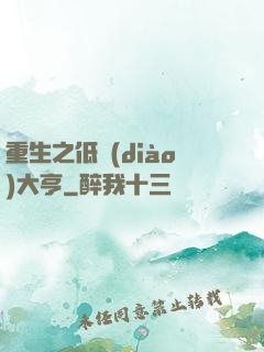 重生之低調(diào)大亨