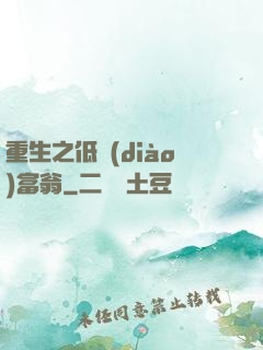 重生之低調(diào)富翁