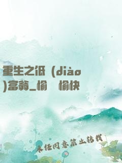 重生之低調(diào)富翁