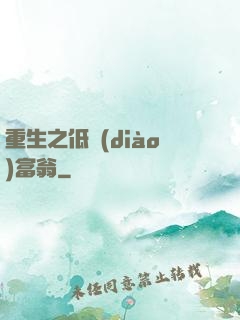 重生之低調(diào)富翁