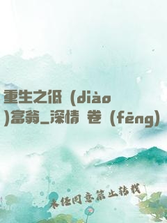 重生之低調(diào)富翁
